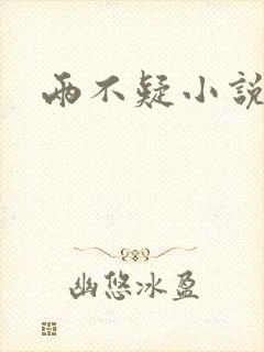 两不疑小说