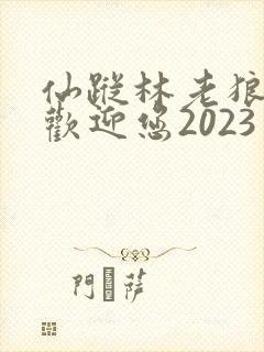仙踪林老狼入口欢迎您2023