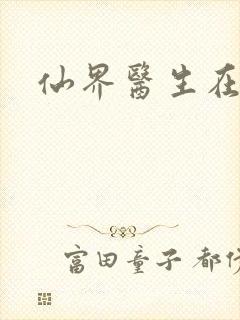 仙界医生在都市