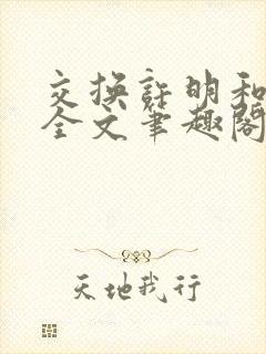 交换许明和林雪全文笔趣阁