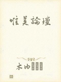 唯美论坛