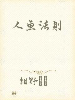 人鱼法则