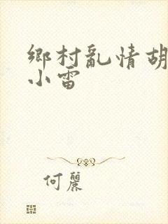 乡村乱情胡秀英小雷