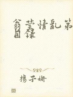 翁莹情乱第全部目录