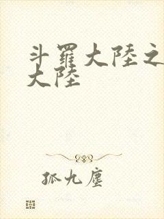 斗罗大陆之五行大陆