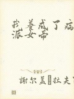 我养成了病娇反派女帝