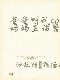 爸爸叫我cod妈妈主治医生朗读