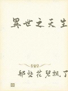 异世之天生禽兽