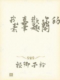 我喜欢你的信息素笔趣阁