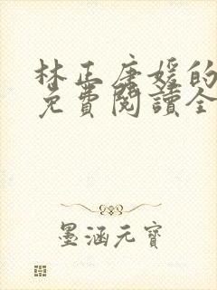 林正唐媛的小说免费阅读全文