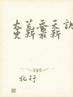 太荒吞天诀最快更新最新