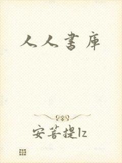 人人书库