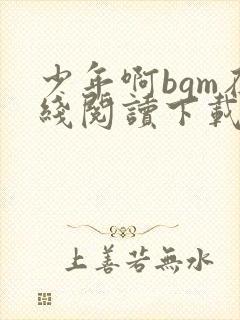 少年啊bgm在线阅读下载免费