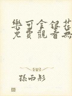 乐可金银花全文免费观看无弹窗