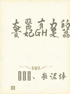 太医有力的撞着贵妃GH是荔枝