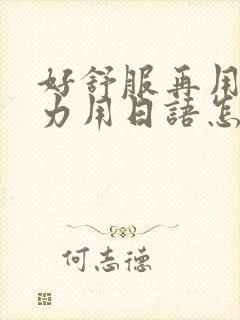 好舒服再用一点力用日语怎么说