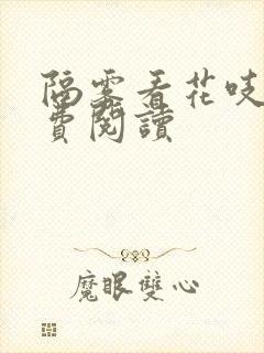 隔雾看花吱吱免费阅读