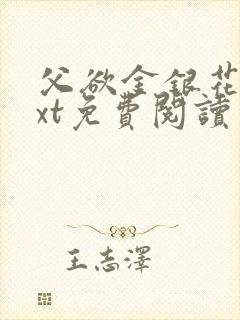 父欲金银花露txt免费阅读完整版小说