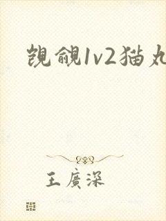觊觎1v2猫丸