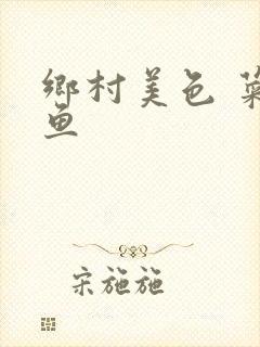 乡村美色 菜刀鱼