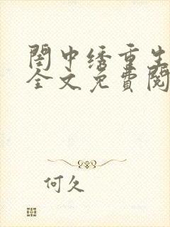 闺中绣重生希昀全文免费阅读