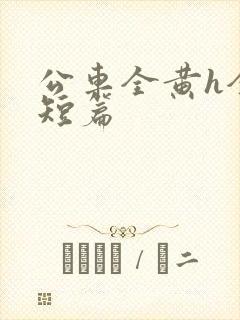 公车全黄h全肉短篇