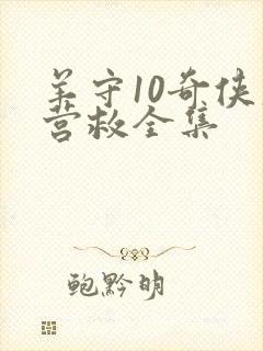 羊守10奇侠大营救全集