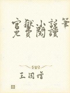 官狱小说笔趣阁免费阅读