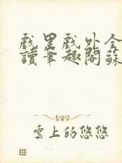 戏里戏外全文阅读笔趣阁苏玛丽