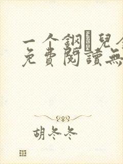 一个钢镚儿全文免费阅读无弹窗