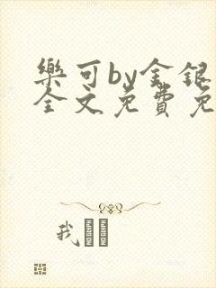 乐可by金银花全文免费免费阅读