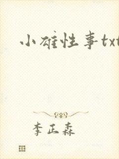 小雄性事txt