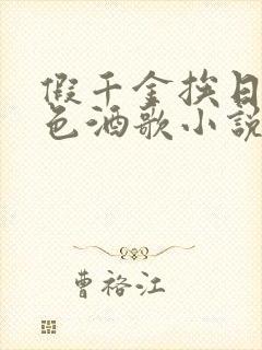 假千金挨日记暮色酒歌小说免费阅读