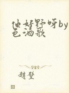 他好野呀by暮色酒歌