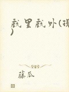 戏里戏外(现场)