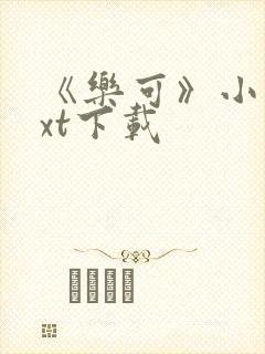 《乐可》小说txt下载