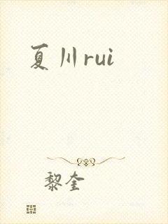 夏川rui