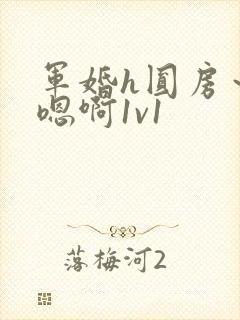 军婚h圆房～h嗯啊1v1