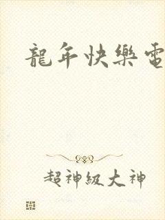 龙年快乐电影