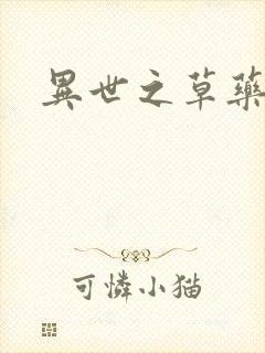 异世之草药人生