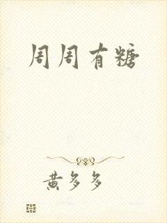 周周有糖