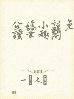 公媳小说免费阅读笔趣阁