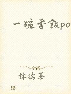 一碗香饭poH