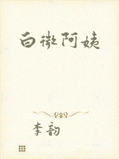 白微阿姨