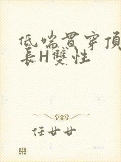 低喘贯穿顶弄学长H双性