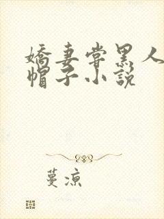 娇妻尝黑人的绿帽子小说