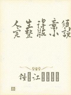 人生得意须纵欢完整版小说免费阅读