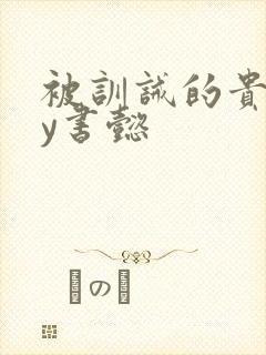 被训诫的贵妃by书懿