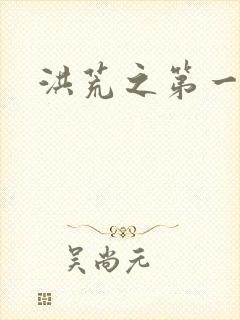 洪荒之第一神经