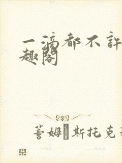 一滴都不许漏笔趣阁